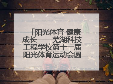 阳光体育 健康成长——芜湖科技工程学校第十一届阳光体育运动会圆满落幕