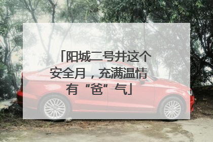阳城二号井这个安全月，充满温情有“爸”气