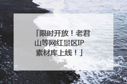 限时开放！老君山等网红景区IP素材库上线！