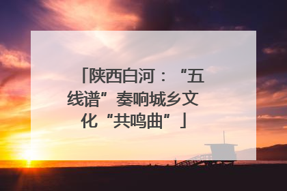 陕西白河：“五线谱”奏响城乡文化“共鸣曲”