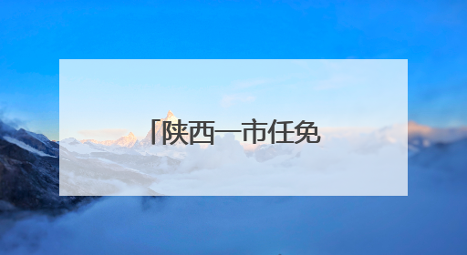 陕西一市任免16名干部