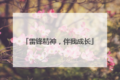 雷锋精神，伴我成长