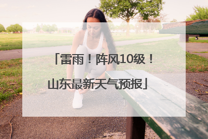 雷雨！阵风10级！山东最新天气预报