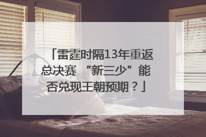 雷霆时隔13年重返总决赛 “新三少”能否兑现王朝预期？