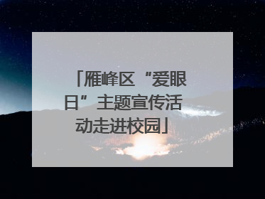 雁峰区“爱眼日”主题宣传活动走进校园