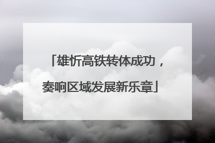 雄忻高铁转体成功，奏响区域发展新乐章