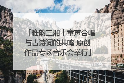 雅韵三湘丨童声合唱与古诗词的共鸣 原创作品专场音乐会举行