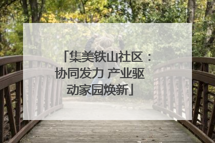 集美铁山社区：协同发力 产业驱动家园焕新