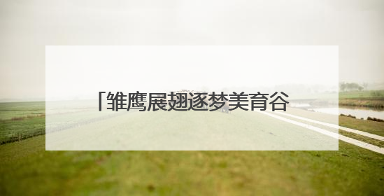 雏鹰展翅逐梦美育谷，童心彩绘庆六一
