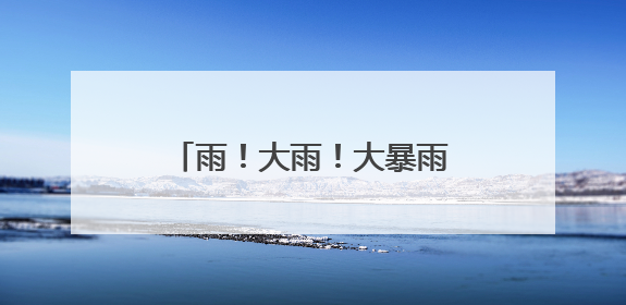 雨！大雨！大暴雨！河南真正的强降雨今天登场，9级大风+暴雨连下3天！