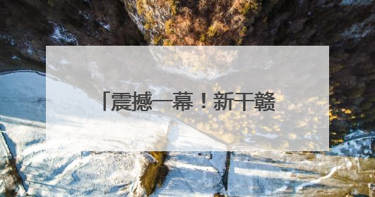 震撼一幕！新干赣江大桥老桥成功爆破，激起滚滚白浪，一旁新桥稳如磐石！