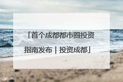 首个成都都市圈投资指南发布｜投资成都