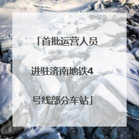 首批运营人员进驻济南地铁4号线部分车站