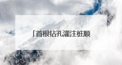 首根钻孔灌注桩顺利开钻，乍嘉苏改扩建项目建设再提速
