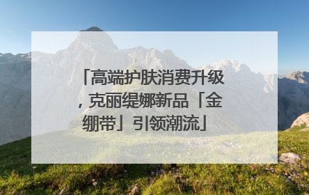 高端护肤消费升级，克丽缇娜新品「金绷带」引领潮流