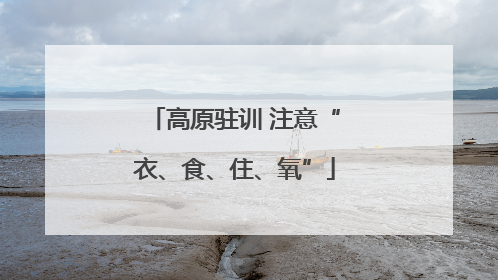 高原驻训 注意“衣、食、住、氧”