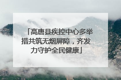 高唐县疾控中心多举措共筑无烟屏障，齐发力守护全民健康