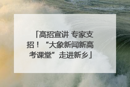高招宣讲 专家支招！“大象新闻新高考课堂”走进新乡