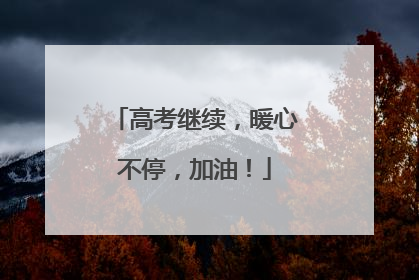 高考继续，暖心不停，加油！