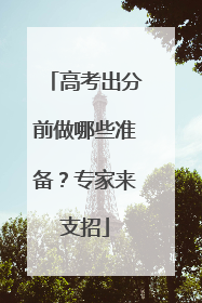 高考出分前做哪些准备？专家来支招