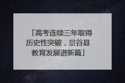 高考连续三年取得历史性突破，景谷县教育发展谱新篇