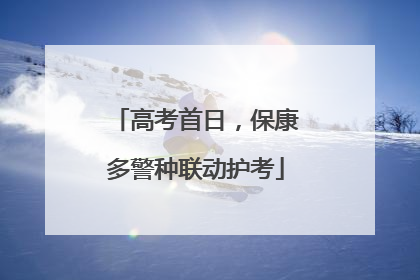 高考首日，保康多警种联动护考