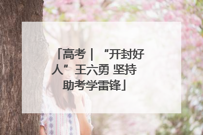 高考｜“开封好人”王六勇 坚持助考学雷锋