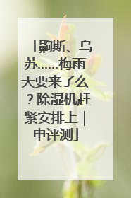 齁斯、乌苏……梅雨天要来了么？除湿机赶紧安排上｜申评测