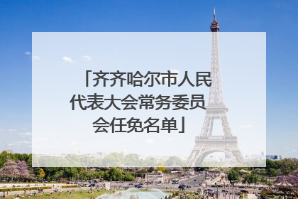 齐齐哈尔市人民代表大会常务委员会任免名单