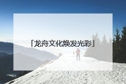 龙舟文化焕发光彩