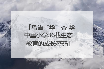 鸟语“华”香 华中里小学36载生态教育的成长密码