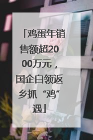 鸡蛋年销售额超2000万元，国企白领返乡抓“鸡”遇