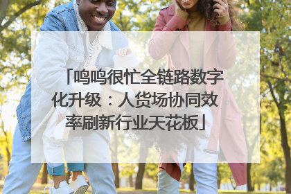 鸣鸣很忙全链路数字化升级：人货场协同效率刷新行业天花板
