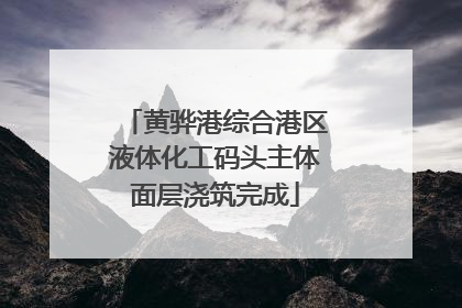 黄骅港综合港区液体化工码头主体面层浇筑完成