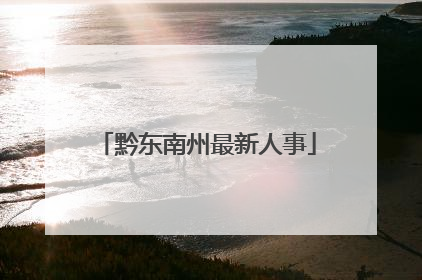 黔东南州最新人事