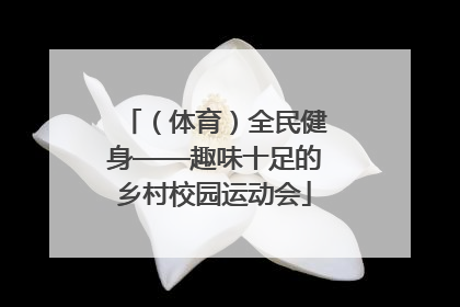 （体育）全民健身——趣味十足的乡村校园运动会
