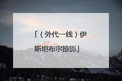 （外代一线）伊斯坦布尔掠影