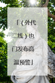（外代二线）也门发布高温预警