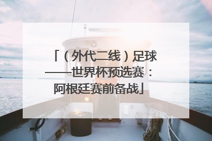 （外代二线）足球——世界杯预选赛：阿根廷赛前备战