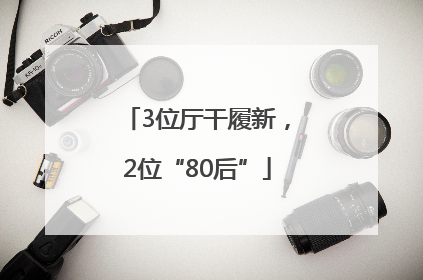 3位厅干履新，2位“80后”