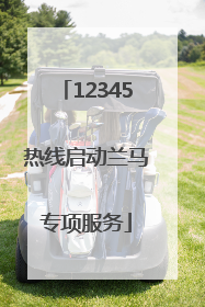 12345热线启动兰马专项服务
