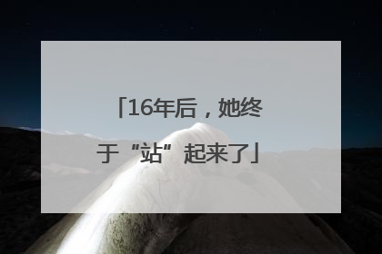 16年后，她终于“站”起来了