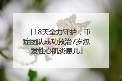 18天全力守护，重症团队成功救治7岁爆发性心肌炎患儿