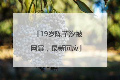 19岁陈芋汐被网暴，最新回应