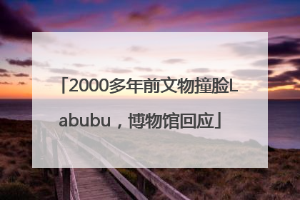 2000多年前文物撞脸Labubu，博物馆回应