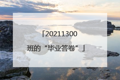 20211300班的“毕业答卷”