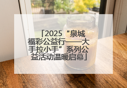 2025“泉城福彩公益行——大手拉小手”系列公益活动温暖启幕