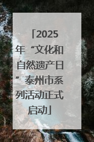 2025年“文化和自然遗产日”泰州市系列活动正式启动