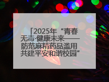 2025年“青春无毒·健康未来——防范麻精药品滥用 共建平安和谐校园”禁毒宣传专题活动在咸宁举行