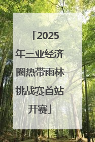 2025年三亚经济圈热带雨林挑战赛首站开赛